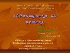 Свистулька из веток