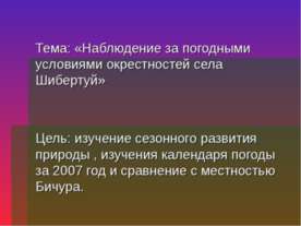Наблюдение за погодными условиями окрестностей села Шибертуй