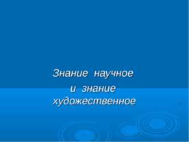 Знание научное и знание художественное