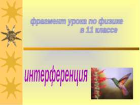 Интерференция