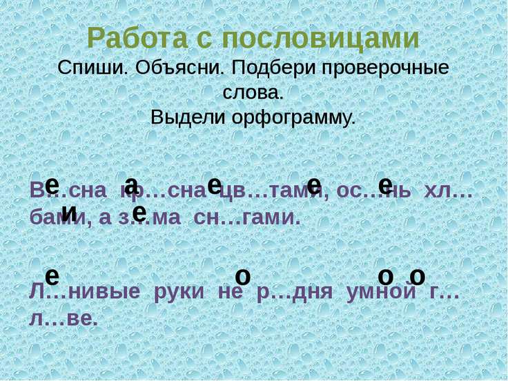 Запишите проверочные слова обозначьте орфограмму номер 3 по образцам