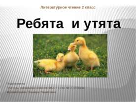 Ребята и утята