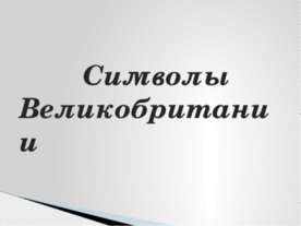 Символы Великобритании