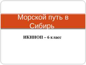 Морской путь в Сибирь