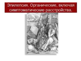 Эпилепсия. Органические, включая симптоматические расстройства
