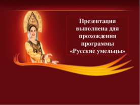 Русские умельцы