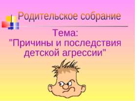 Причины и последствия детской агрессии