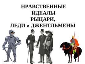 Нравственные идеалы рыцари, леди и джентльмены