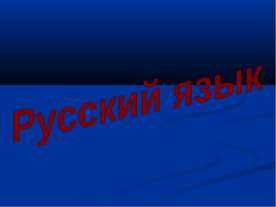 Закрепление изученных орфограмм