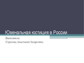 Ювенальная юстиция в России