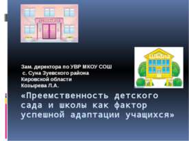 Преемственность детского сада и школы как фактор успешной адаптации учащихся