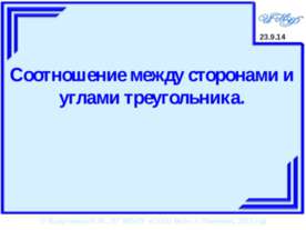 Соотношение между сторонами и углами треугольника