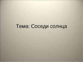 Соседи солнца