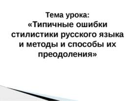 Типичные ошибки стилистики русского языка и методы и способы их преодоления