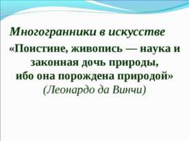 Многогранники в искусстве
