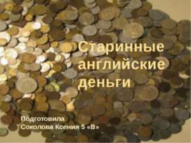 Старинные английские деньги