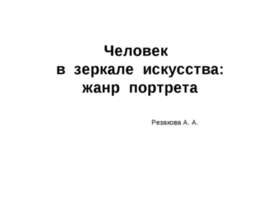 Человек в зеркале искусства:жанр портрета