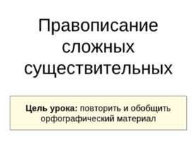 Правописание сложных существительных
