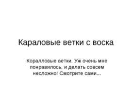 Караловые ветки с воска
