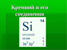 Кремний и его соединения
