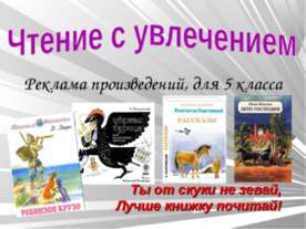 Чтение с увлечением