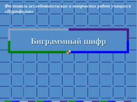 Биграммный шифр