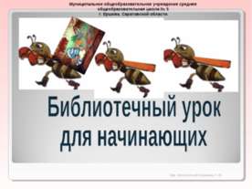 Библиотечный урок для начинающих