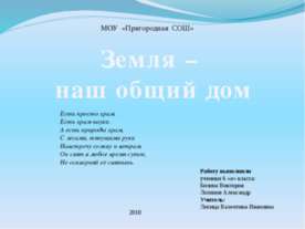 Земля - наш общий дом