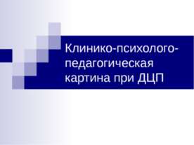 Клинико-психолого-педагогическая картина при ДЦП