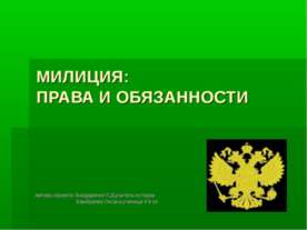 Милиция: права и обязанности