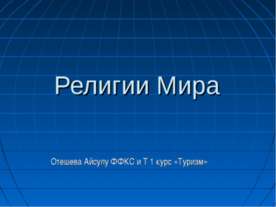 Религии Мира