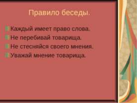 Правило беседы