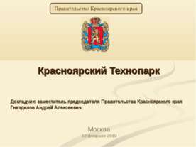 Красноярский Технопарк