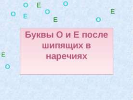 Буквы О и Е после шипящих в наречиях