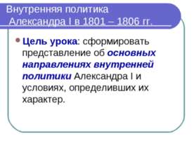 Внутренняя политика Александра Ι в 1801 – 1806 гг.