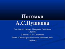 Потомки А.С.Пушкина
