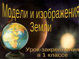 Модели и изображения Земли