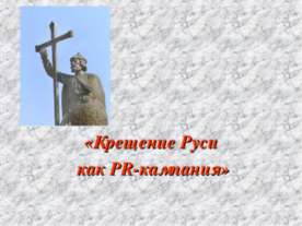 Крещение Руси как PR-кампания
