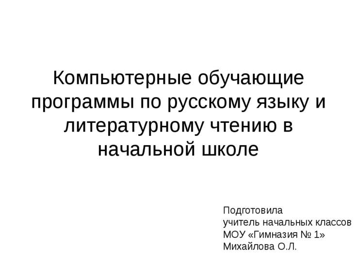 Компьютерные программы для изучения русского языка