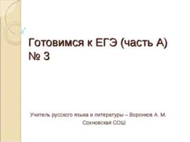 Готовимся к ЕГЭ (часть А) № 3