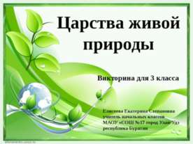 Царства живой природы 3 класс