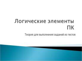 Логические элементы ПК. Теория для выполнения заданий из тестов