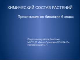 Химический состав растений (6 класс)