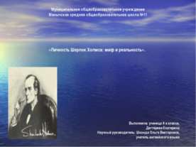 Личность Шерлок Холмса: миф и реальность