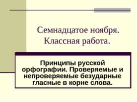 Принципы русской орфографии. Проверяемые и непроверяемые безударные гласные в...