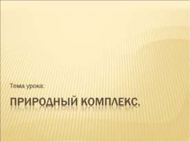 Природный комплекс