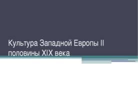 Культура Западной Европы II половины XIX века