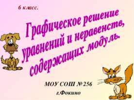 Графическое решение уравнений и неравенств, содержащих модуль