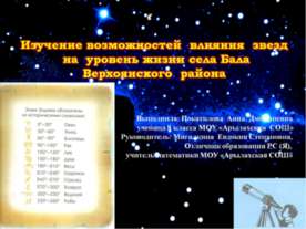 Изучение возможностей влияния звезд на уровень жизни села Бала Верхоянского р...