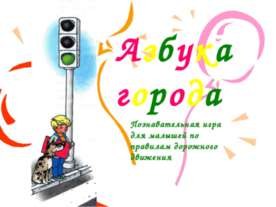Азбука города